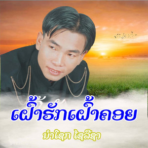 ເຝົ້າຮັກເຝົ້າຄອຍ