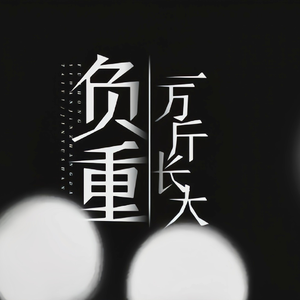 负重一万斤长大
