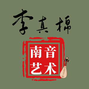 南音《追想当日》【相思引·杜相思】（五空管 三撩拍）李真棉