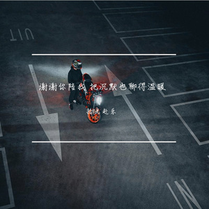 谢谢你陪我 把沉默也聊得温暖