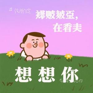 有个笨蛋在想你 (Cover 潘萧雨)