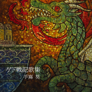 テルーの唄 (歌集バージョン)