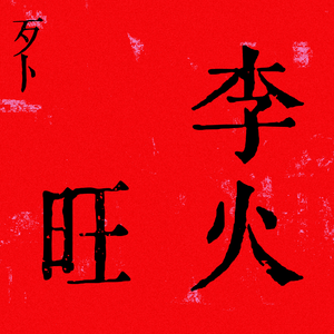 李火旺