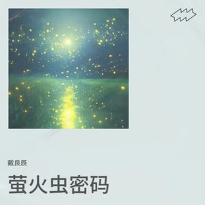 萤火虫密码