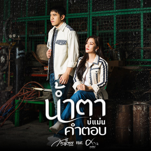 น้ำตาบ่แม่นคำตอบ (feat. ศาล สานศิลป์)