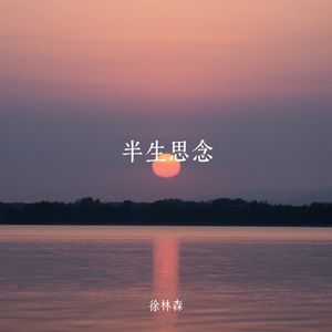 半生思念