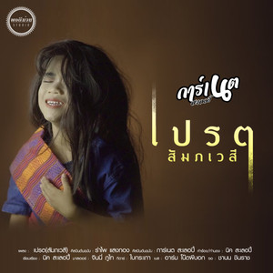 เปรต(สัมภเวสี)