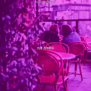 微妙的茶馆心情