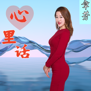 心里话 (伴奏)