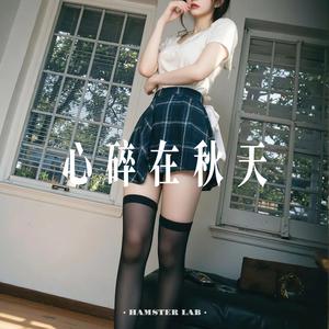 心碎在秋天 (DJ小仓鼠版)