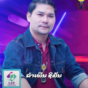 ລຳເພີນ ຊິມັນ