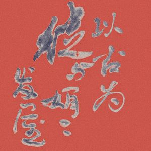 僧名醉素