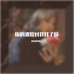 你的酒馆对我打了烊