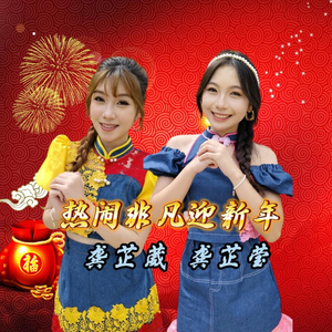 热闹非凡迎新年