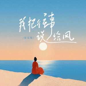 我把往事说给风(合唱版)