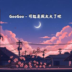 GooGoo - 可能是風太大了吧