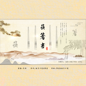 筷箸书