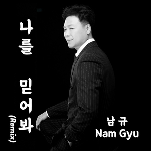 나를 믿어봐 (Remix)