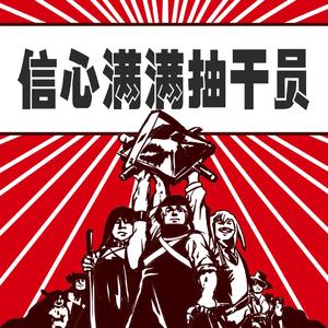 信心满满抽干员