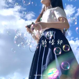 我想成为你梦里的晴朗