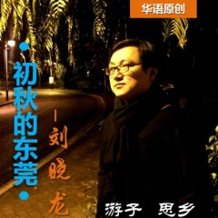 初秋的东莞 (2019年CCTV建国70周年金曲)