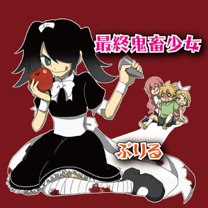 最終鬼畜少女 (feat. 初音ミク)
