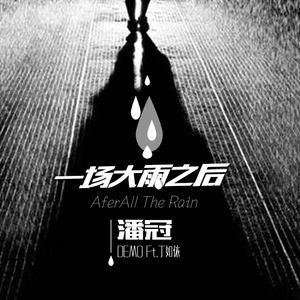 一场大雨之后(纯人声二次元留声机版)