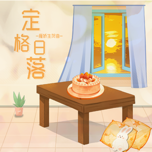 定格日落 ——雁娇2024原创生贺曲（Prod by SCORPION）