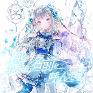 僕の名前を呼んでよ