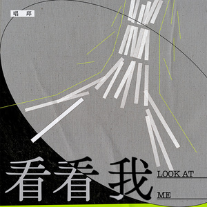看看我