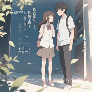 你走了 我懂了 放手了 爱散了