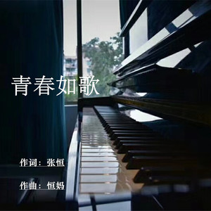 青春如歌