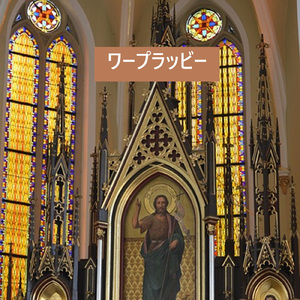 ワープラッビー (feat. 秋山 三千生 & 足立 秀樹)