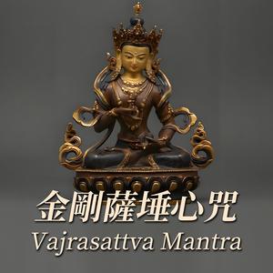 金刚萨埵心咒 Vajrasattva Mantra
