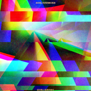 夜晚极好的爵士