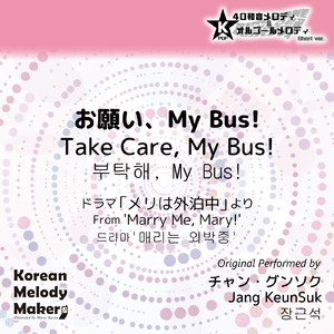 お願い、My Bus!/ドラマ「メリは外泊中」より～16和音メロディ (Short Version) [オリジナル歌手：チャン・グンソク]