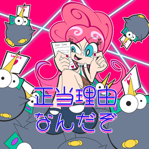 正当理由なんだぞ