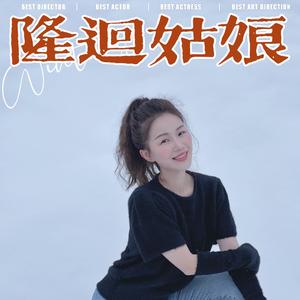 隆回姑娘 蒋潞妍