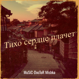 Тихо сердце плачет