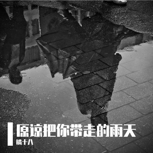 原谅—原谅把你带走的雨天完整版