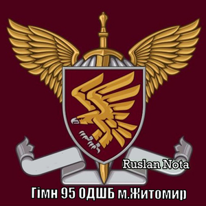 Гімн 95 одшб м.житомир