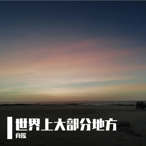 世界上大部分地方