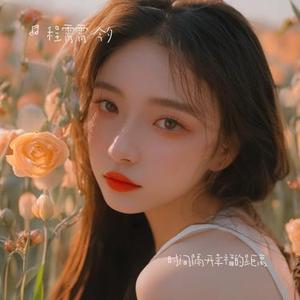 时间隔开幸福的距离 (男女对唱)