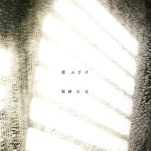 悪ふざけ