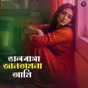 ভালবাসা জানতামনা আমি