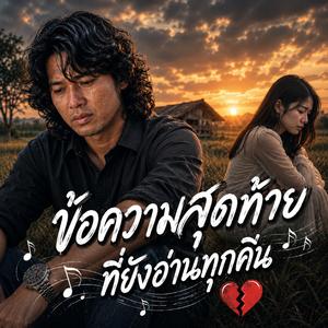 ข้อความสุดท้ายที่ยังอ่านทุกคืน, ออนไลน์แต่ไม่ตอบ, แชทที่หยุดตรงคำว่ารัก, คนในหน้าจอที่หายไป, ลบรูปได้ แต่ลืมเธอไม่ได้, เสียงแจ้งเตือนที่รอเก้อ