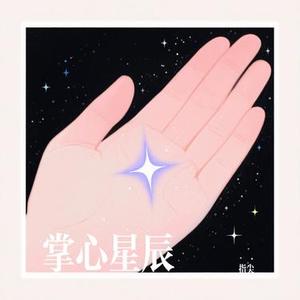 掌心星辰
