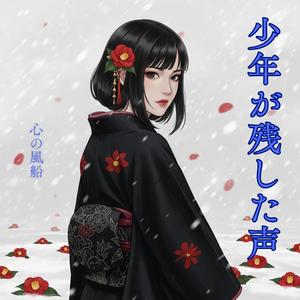 少年が残した声