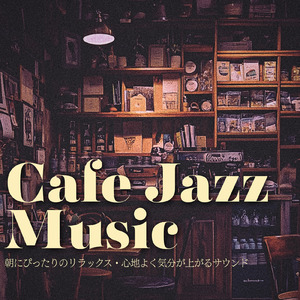 夜カフェジャズ音楽