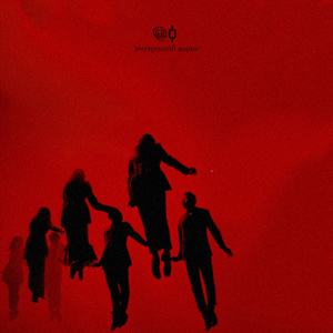 Внутрішній ворог